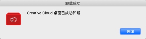  Creative Cloud for Mac卸载完成