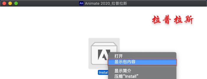  “Install” 右键 -> 显示包内容