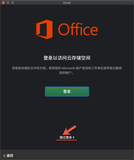 打开Excel 2019 for mac，点击跳过登录即可使用！！！