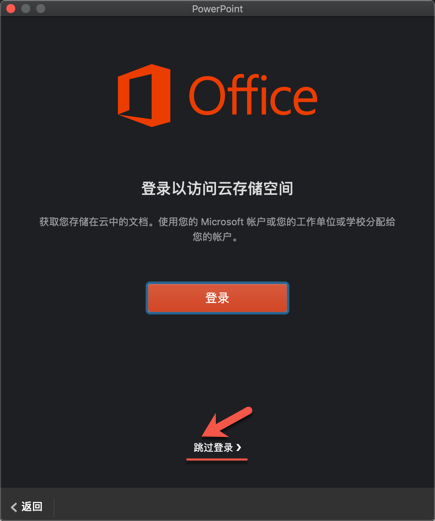 打开PowerPoint for Mac之后，点击跳过登录即可使用