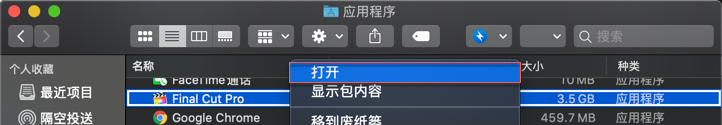 前往"访达 -> 应用程序 -> Final Cut Pro"，然后鼠标右键，打开即可。